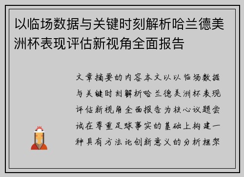 以临场数据与关键时刻解析哈兰德美洲杯表现评估新视角全面报告