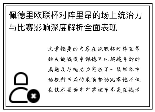 佩德里欧联杯对阵里昂的场上统治力与比赛影响深度解析全面表现