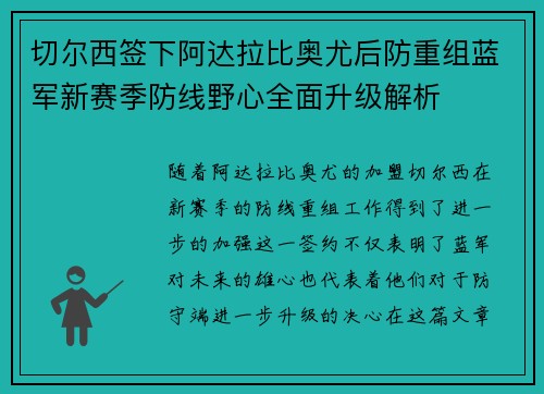 切尔西签下阿达拉比奥尤后防重组蓝军新赛季防线野心全面升级解析