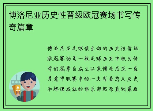 博洛尼亚历史性晋级欧冠赛场书写传奇篇章