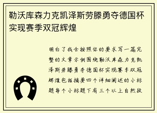 勒沃库森力克凯泽斯劳滕勇夺德国杯实现赛季双冠辉煌
