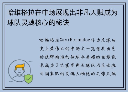哈维格拉在中场展现出非凡天赋成为球队灵魂核心的秘诀