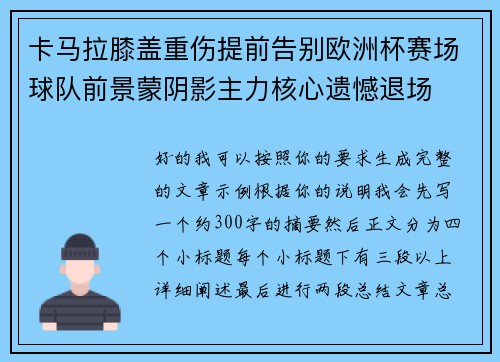 卡马拉膝盖重伤提前告别欧洲杯赛场球队前景蒙阴影主力核心遗憾退场