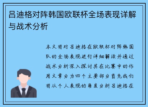 吕迪格对阵韩国欧联杯全场表现详解与战术分析