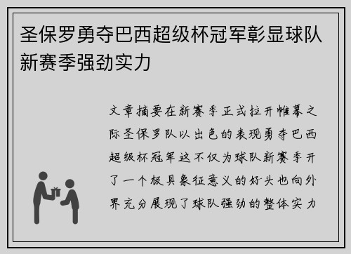 圣保罗勇夺巴西超级杯冠军彰显球队新赛季强劲实力