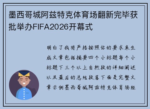 墨西哥城阿兹特克体育场翻新完毕获批举办FIFA2026开幕式