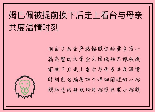 姆巴佩被提前换下后走上看台与母亲共度温情时刻