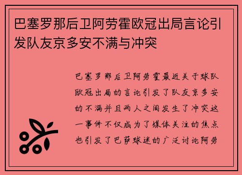 巴塞罗那后卫阿劳霍欧冠出局言论引发队友京多安不满与冲突
