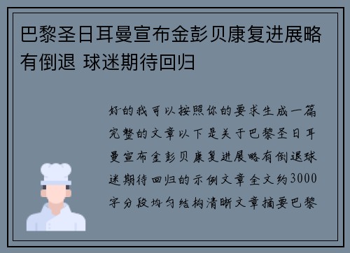 巴黎圣日耳曼宣布金彭贝康复进展略有倒退 球迷期待回归