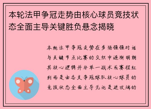 本轮法甲争冠走势由核心球员竞技状态全面主导关键胜负悬念揭晓