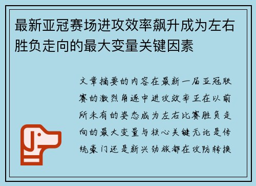 最新亚冠赛场进攻效率飙升成为左右胜负走向的最大变量关键因素