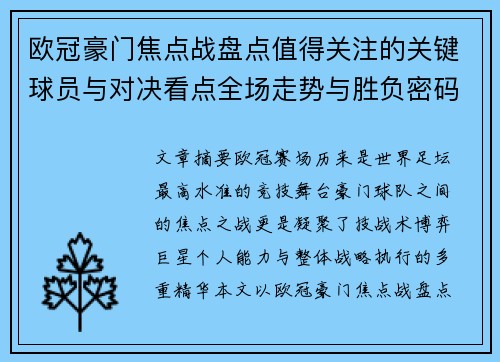 欧冠豪门焦点战盘点值得关注的关键球员与对决看点全场走势与胜负密码