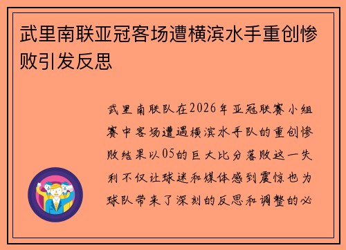 武里南联亚冠客场遭横滨水手重创惨败引发反思