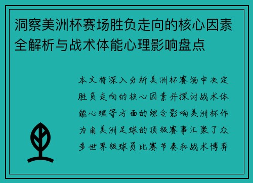 洞察美洲杯赛场胜负走向的核心因素全解析与战术体能心理影响盘点