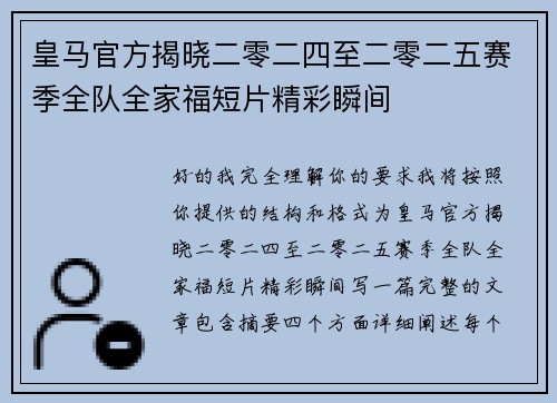 皇马官方揭晓二零二四至二零二五赛季全队全家福短片精彩瞬间