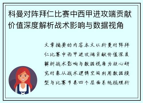 科曼对阵拜仁比赛中西甲进攻端贡献价值深度解析战术影响与数据视角