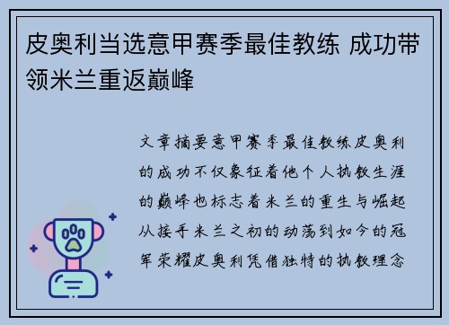 皮奥利当选意甲赛季最佳教练 成功带领米兰重返巅峰