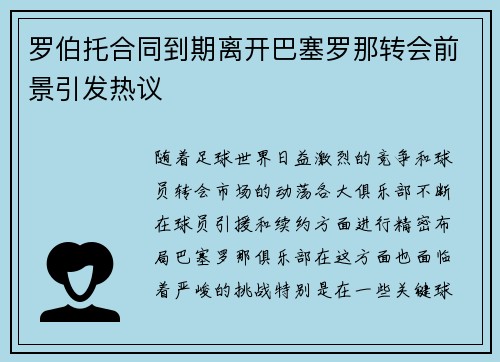 罗伯托合同到期离开巴塞罗那转会前景引发热议