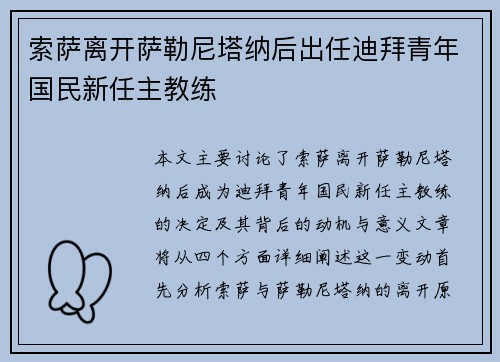 索萨离开萨勒尼塔纳后出任迪拜青年国民新任主教练