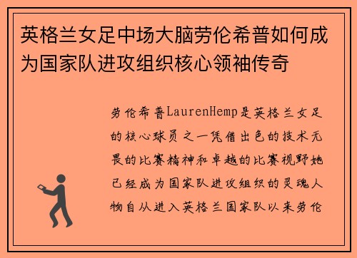 英格兰女足中场大脑劳伦希普如何成为国家队进攻组织核心领袖传奇