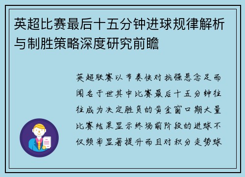 英超比赛最后十五分钟进球规律解析与制胜策略深度研究前瞻