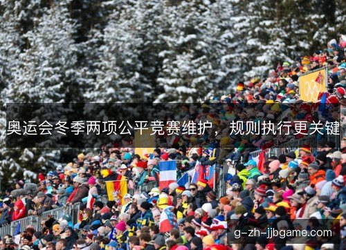 奥运会冬季两项公平竞赛维护,规则执行更关键 奥运会冬季两项公平竞赛维护,规则执行更关键