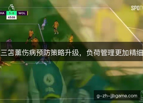 三笘薰伤病预防策略升级,负荷管理更加精细 三笘薰伤病预防策略升级,负荷管理更加精细