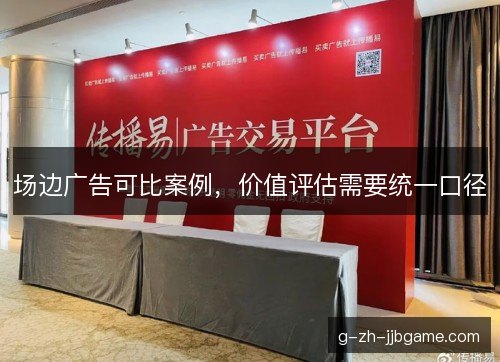 场边广告可比案例,价值评估需要统一口径 场边广告可比案例,价值评估需要统一口径