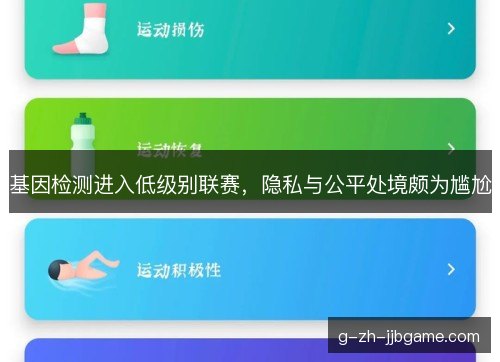基因检测进入低级别联赛,隐私与公平处境颇为尴尬 基因检测进入低级别联赛,隐私与公平处境颇为尴尬