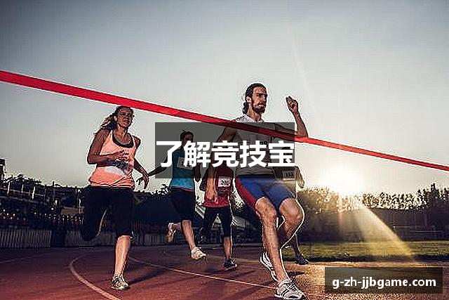 了解竞技宝